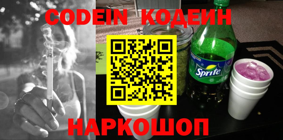 Кодеиновый сироп Lean Purple Drank  Кодеиновый сироп Lean напиток Lean (лин)  Вход с VPN  Семёнов 